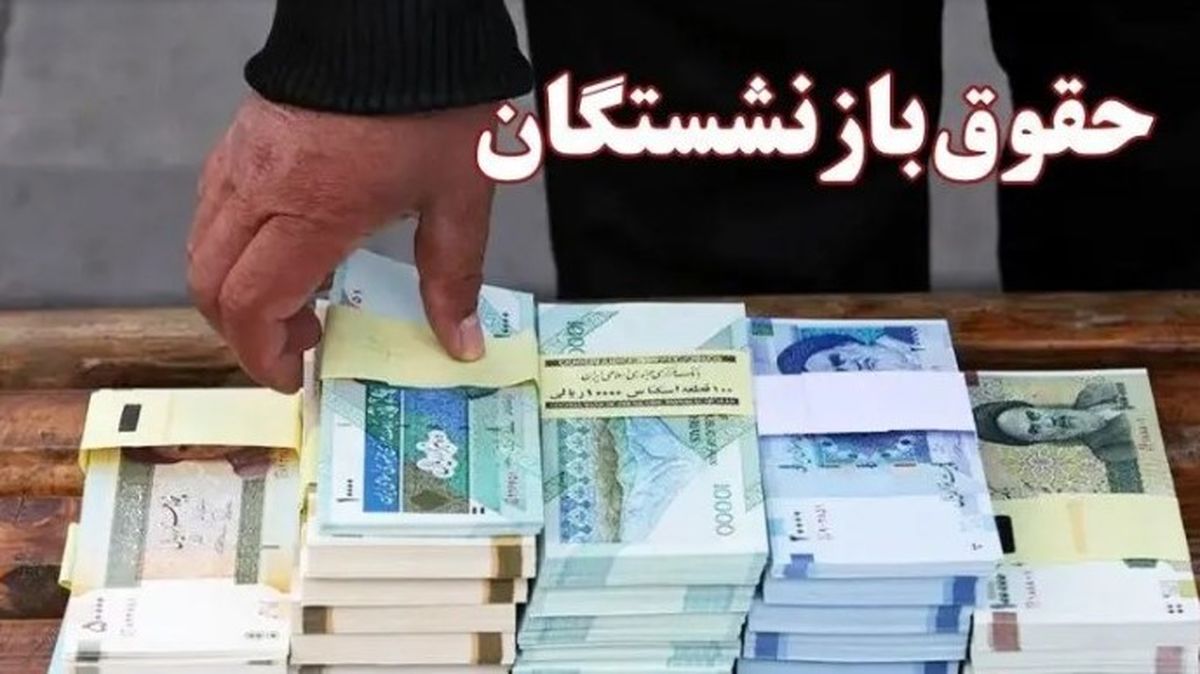 واریزی امروز برای بازنشستگان | متناسب‌سازی مرحله چهارم پرداخت شد