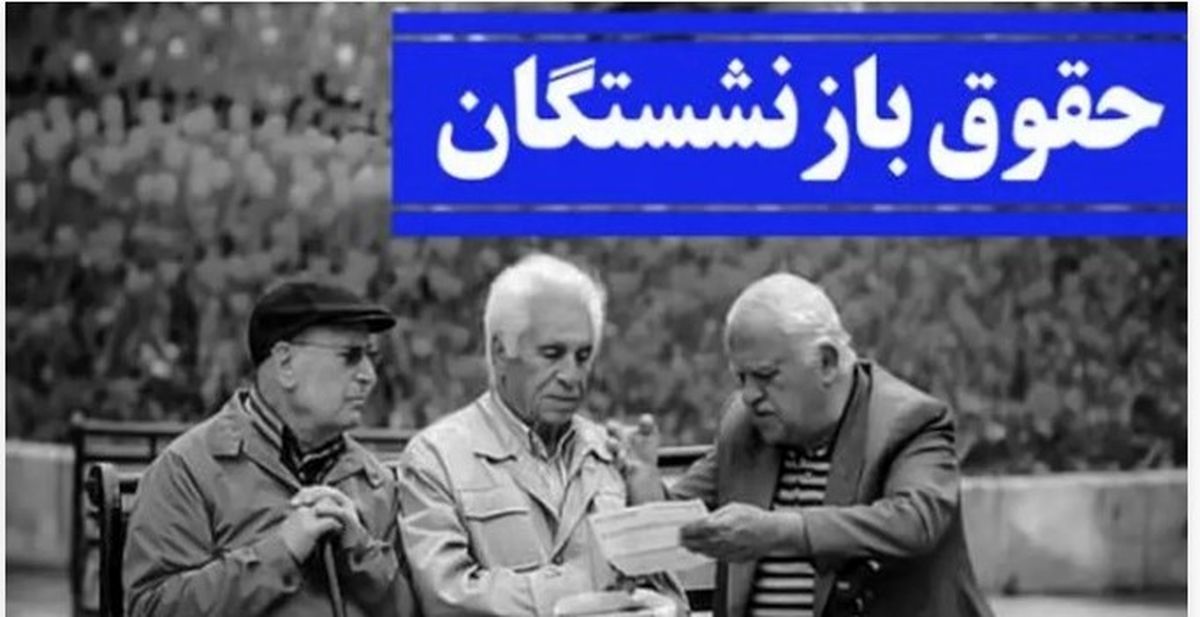 آغاز پرداخت حقوق کارگری بازنشستگان | واریزی‌ها طبق حروف الفبا