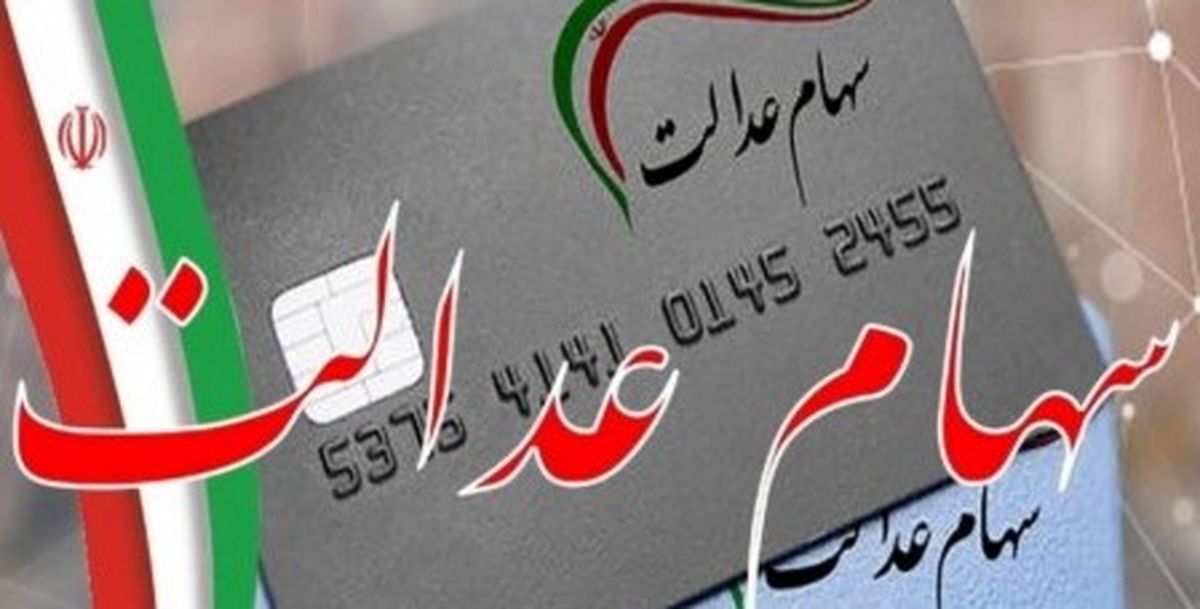 سود سهام عدالت برای یارانهبگیران ۱۴۰۴ | واریزی ۳ میلیونی تایید شد؟