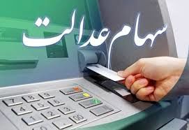 حدود 13,180,000 ارزش سهام عدالت یک میلیونیها در21 مهر 1404 | قیمت سهام عدالت 490 و 532 هزار تومانی چند؟