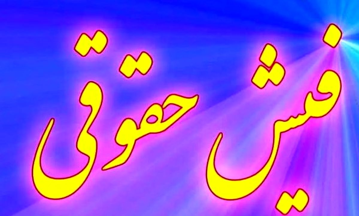 دریافت فیش حقوقی بازنشستگان تامین اجتماعی در ۳ گام ساده