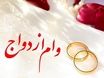 خبر مهم برای زوج های جوان | «وام ازدواج» امسال افزایش می‌یابد؟