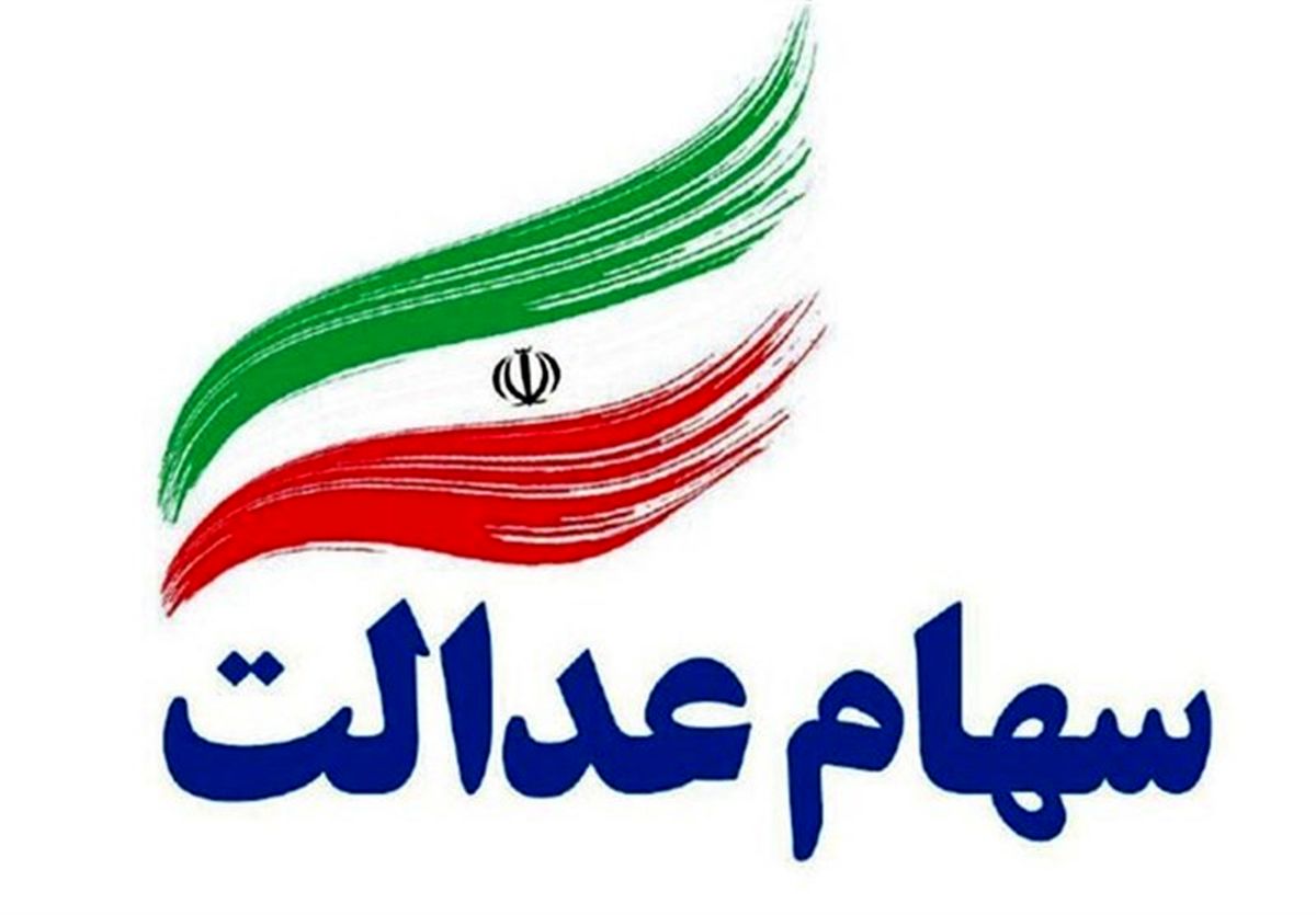 واریز ۳,۰۲۶,۰۰۰ تومان به حساب برخی مشمولان سهام عدالت | اسامی دهکها