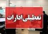 به لیست تعطیلی شنبه ۱ شهریور این استان ها اضافه شد +لیست