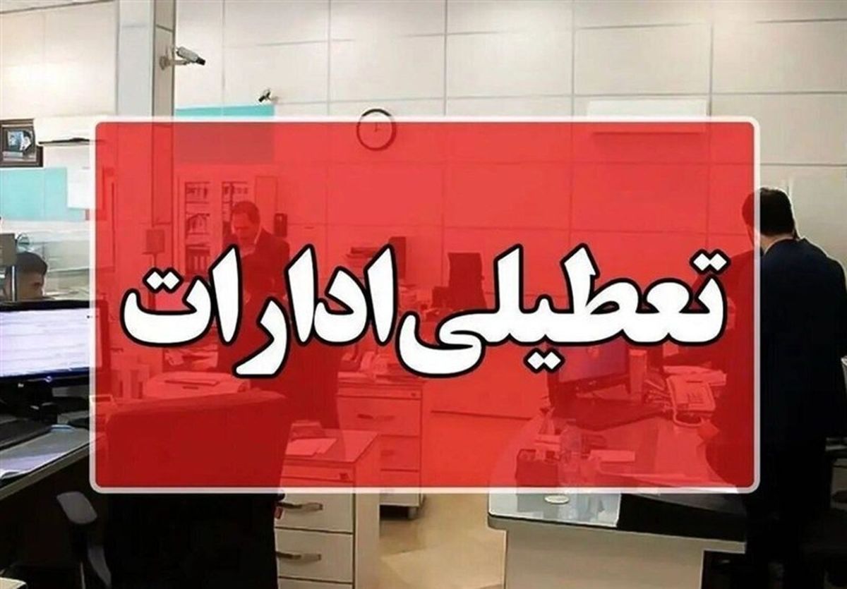 چهارشنبه و شنبه این استان ها تعطیل شدند | لیست کامل نهادهای مشمول تعطیلی