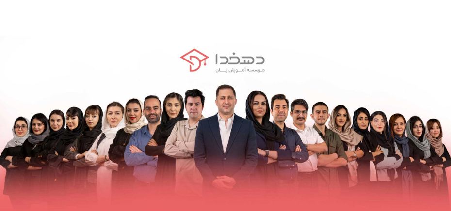 معرفی موسسه زبان دهخدا