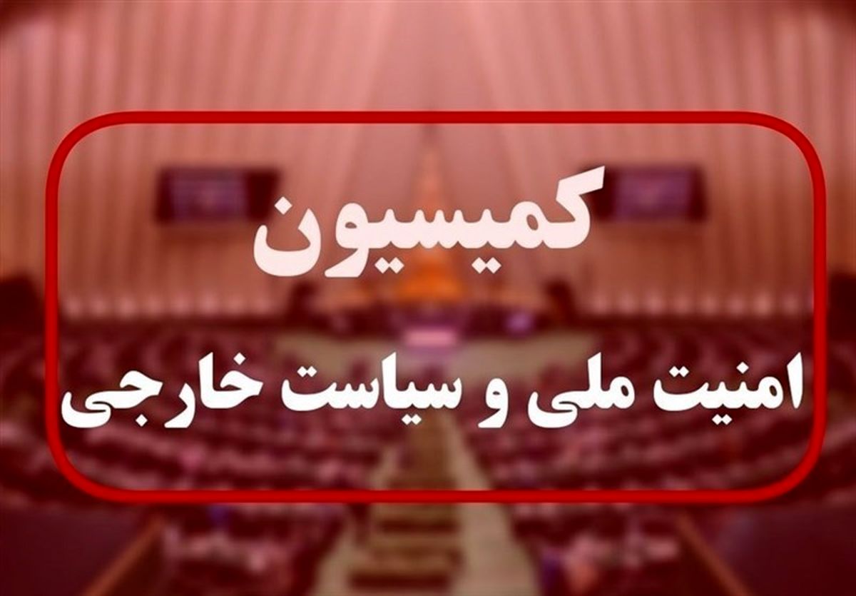برگزاری جلسه فوقالعاده کمیسیون امنیت مجلس درباره پاسخ به تجاوز آمریکا