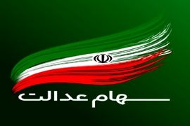 قیمت و ارزش سهام عدالت 500 هزار تومانی سه‌شنبه ۲۶ خرداد