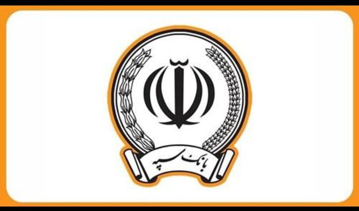 پیامک مهم بانک سپه برای مشتریان | کارت های بانکی فعال شد | واریز حقوق بازنشستگان به تدریج
