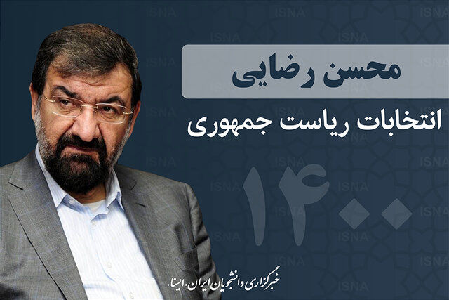 محسن رضایی: یارانه 450 هزار تومانی را تضمین میکنم