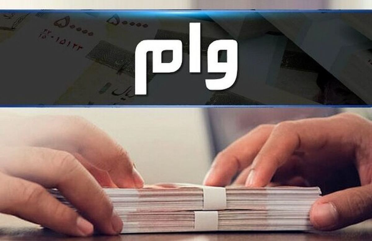 گرفتن وام آسان شد | آغاز پرداخت وام ۵۰۰ میلیونی قرضالحسنه از شنبه