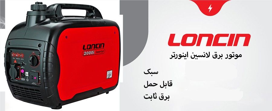 بهترین موتور برق بی صدا و سبک | موتور برق لانسین