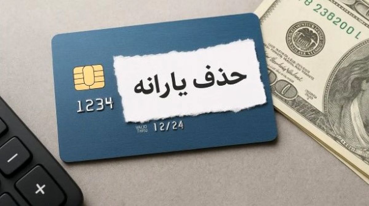 فرمول محاسبه حذف یارانه نقدی خانوار سهنفره | چقدر خرج کنیم یارانهمان حذف میشود؟
