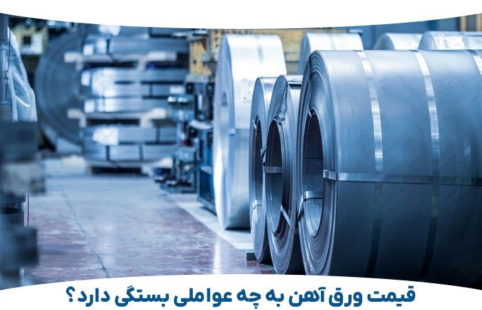 قیمت ورق آهن به چه عواملی بستگی دارد؟