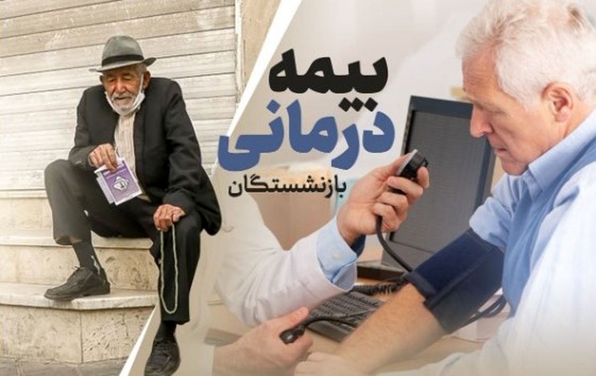 آغاز ثبت‌نام بیمه طلایی بازنشستگان تأمین اجتماعی | ثبت‌نام غیرحضوری با کدملی در این سامانه