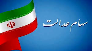 زمان واریز قطعی سود سهام عدالت | واریزی 800/000 تومانی سود سهام عدالت