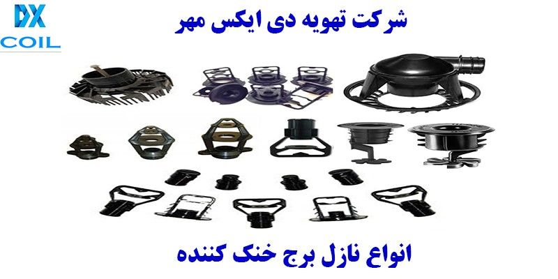انواع نازل برج خنک کننده

