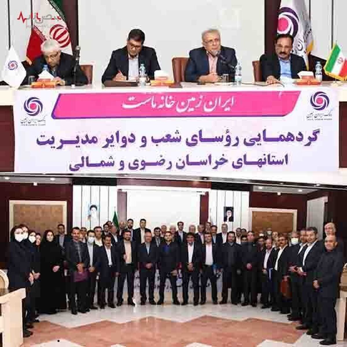 دیدار مدیران ارشد بانک ایران زمین با کارکنان شعب استانهای خراسان رضوی و شمالی