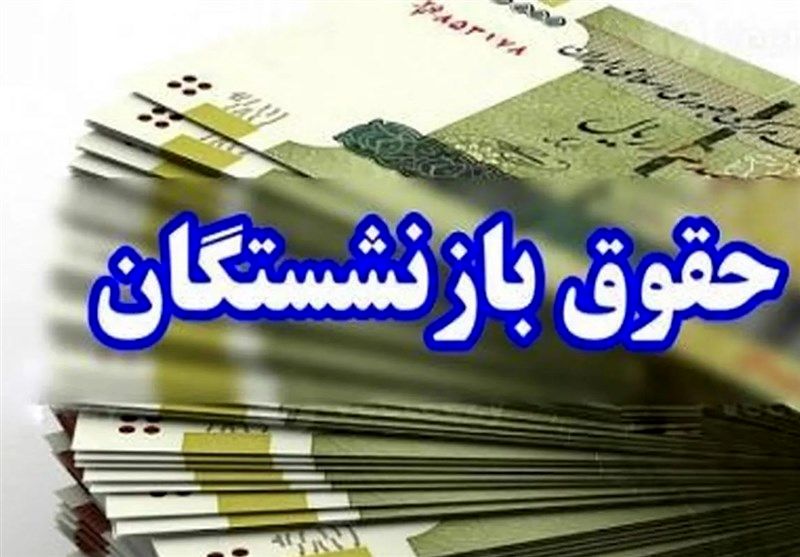 مرحله دوم معوقات فروردین بازنشستگان کی واریز می‌شود؟ | اطلاعیه رسمی تأمین اجتماعی