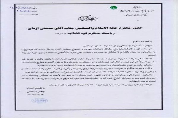 نامه آیت‌الله العظمی سبحانی به رئیس قوه قضائیه درباره مهریه