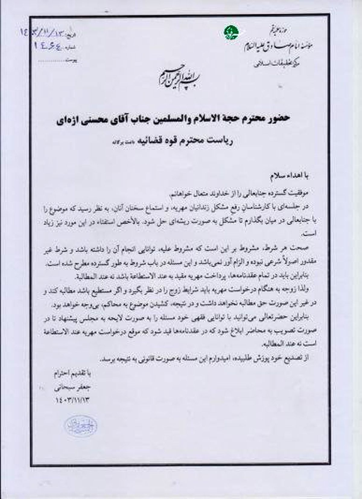 نامه آیتالله العظمی سبحانی به رئیس قوه قضائیه درباره مهریه