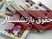 خبر مهم برای بازنشستگان | جزئیات پرداخت معوقات ۳ تا ۴ میلیونی