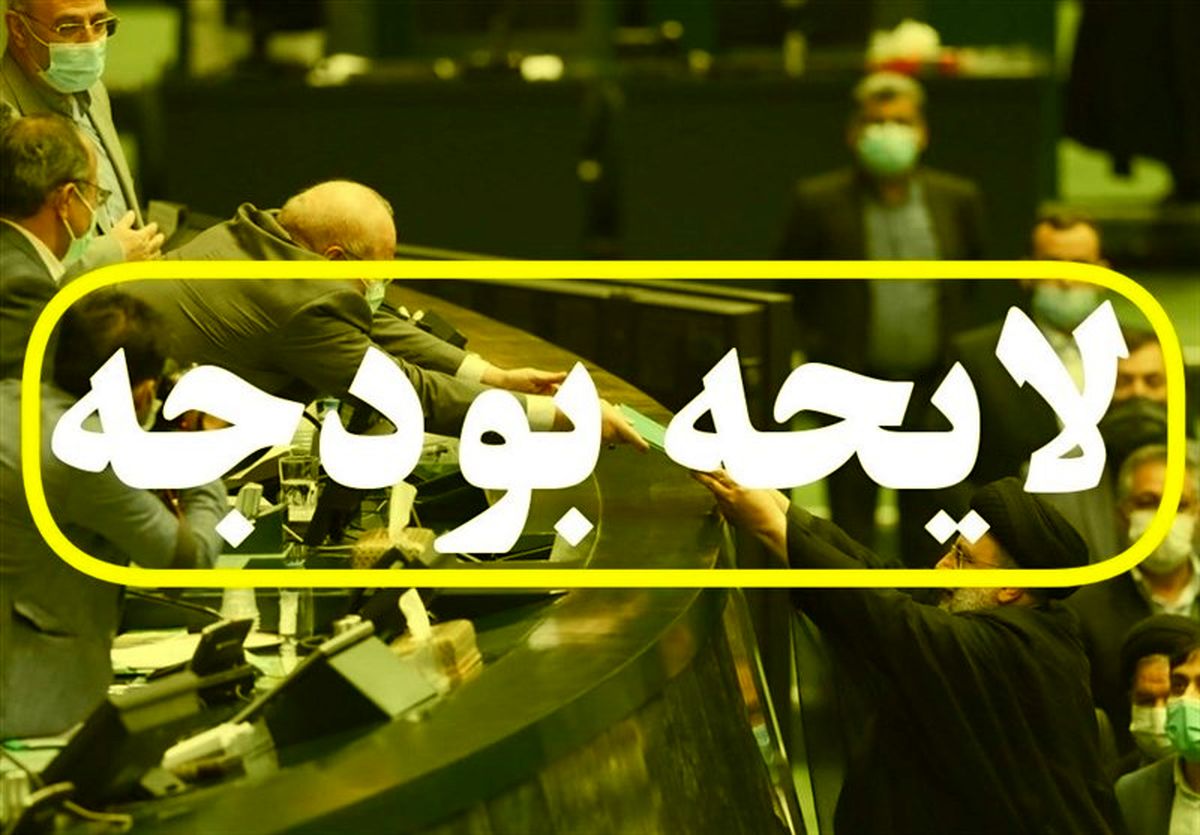 متن کامل لایحه بودجه منتشر شد