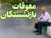 بسته نقدی تأمین اجتماعی در راه است | واریز ۲ تا ۶ میلیون معوقات حقوق بازنشستگان