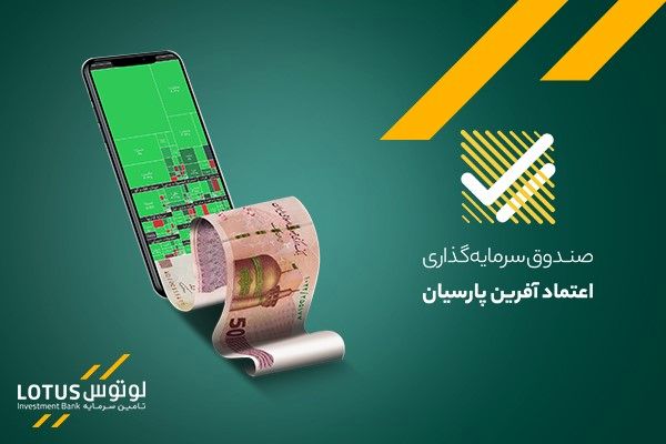 صندوق اعتماد آفرین پارسیان؛ تا 2۵ درصد بازدهی موثر