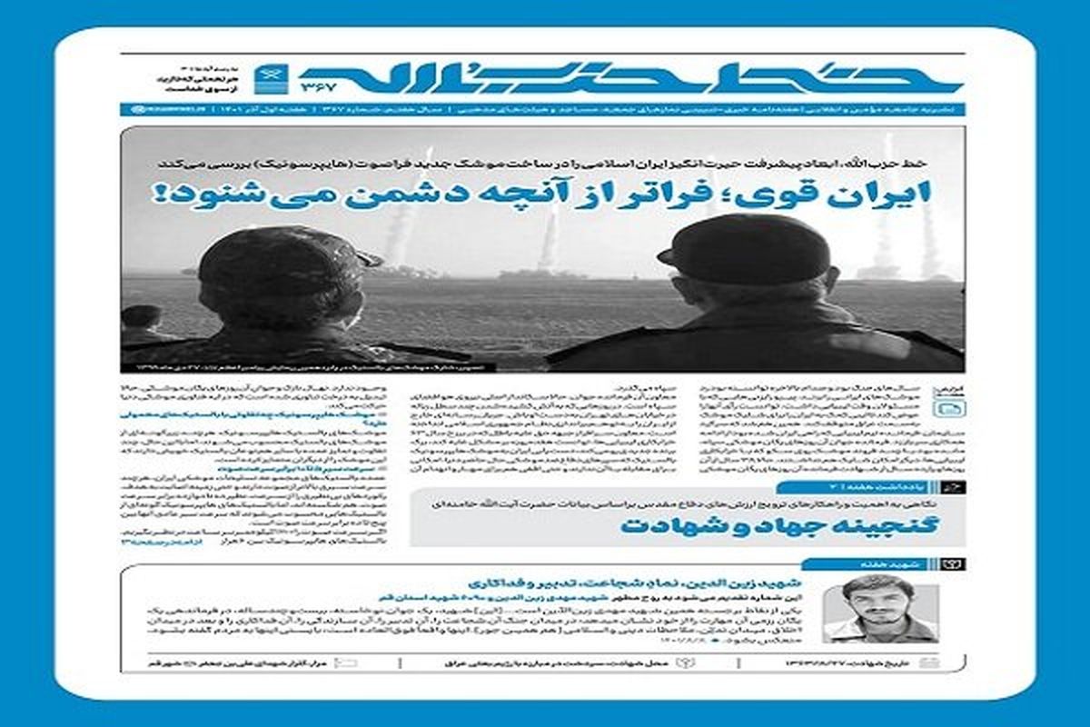 خط حزب‌الله | ایران قوی؛ فراتر از آن‌چه دشمن می‌شنود!
