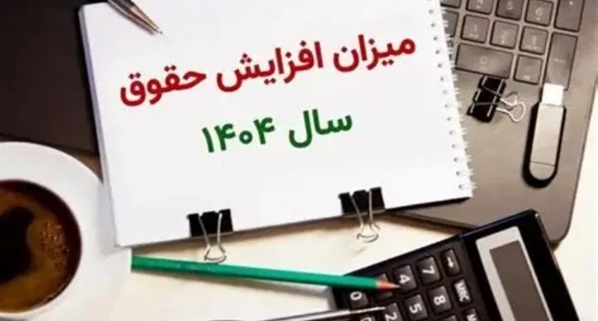 افزایش دوباره حقوق کارمندان ۱۴۰۴ | چه کسانی مشمول افزایش مزایا میشوند؟