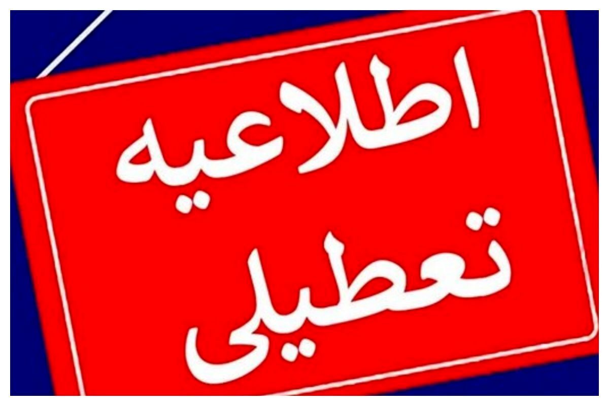 اطلاعیه تعطیلی روزهای سهشنبه و چهارشنبه، ۷ و ۸ مردادماه ۱۴۰۴ | ادارات در روزهای سهشنبه و چهارشنبه تعطیل شد؟