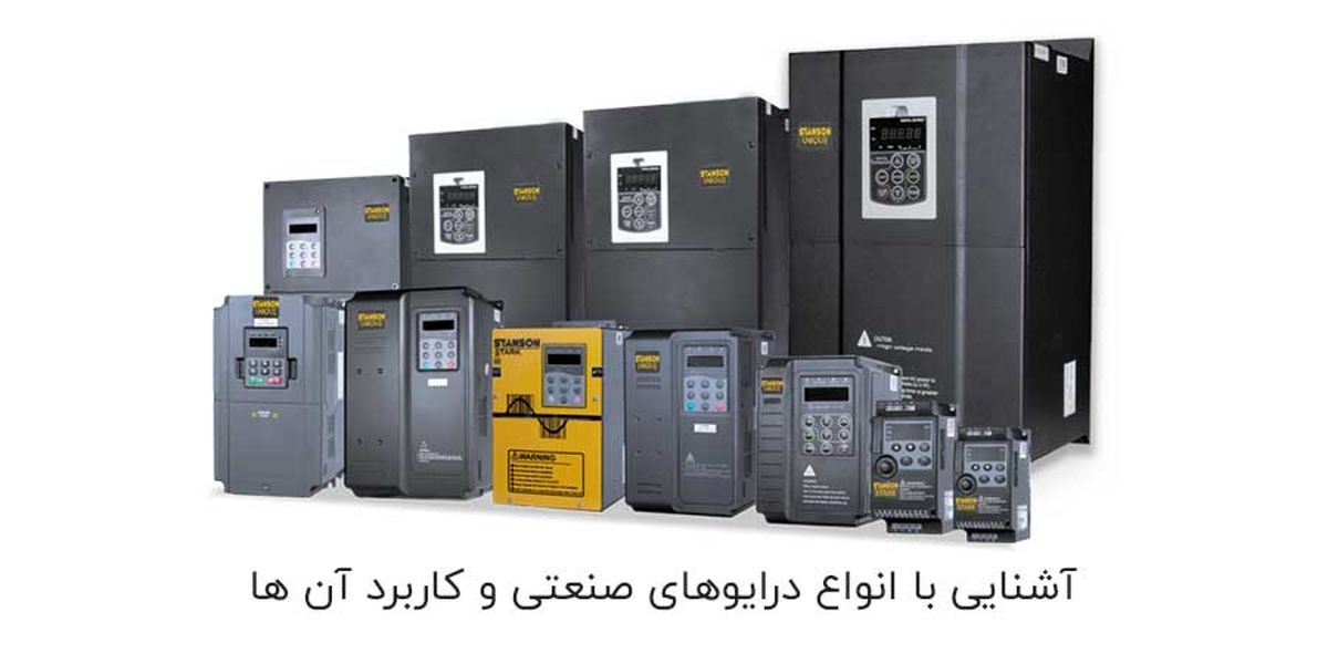 آشنایی با انواع درایوهای صنعتی و کاربرد آن ها
