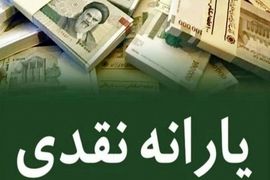 واریز یارانه نقدی 1200000 تومانی اردیبهشت | این خانوارها حسابشان را چک کنند