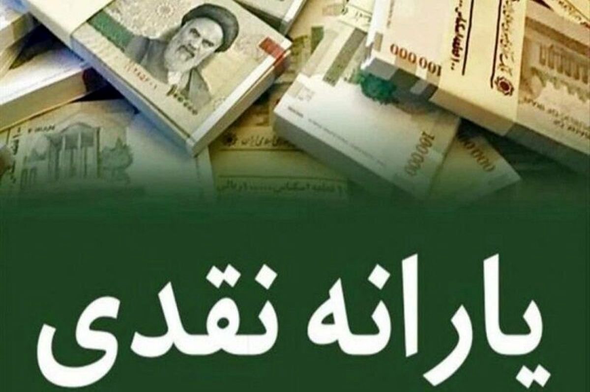 واریز یارانه نقدی مرحله ۱۸۰ انجام شد | افزایش یارانه نقدی نفری 1/300/000دوباره  