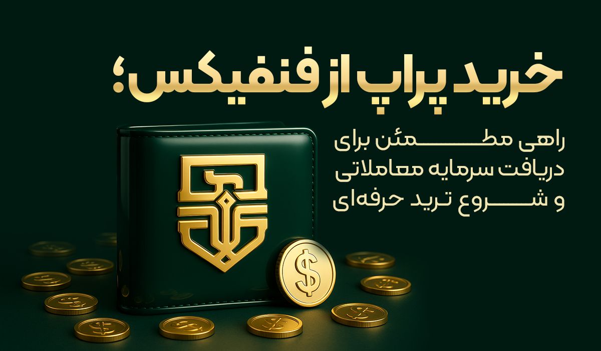 خرید پراپ از فنفیکس؛ راهی مطمئن برای دریافت سرمایه معاملاتی و شروع ترید حرفهای