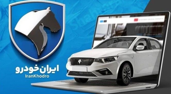 زمان قرعه‌کشی ایران‌خودرو با شرایط جدید| شانس برنده شدن کدام خودرو بیشتر است؟