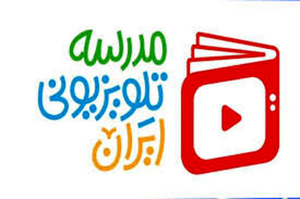 اعلام برنامه درسی مدرسه‌ تلویزیونی‌ ایران ۹ اردیبهشت