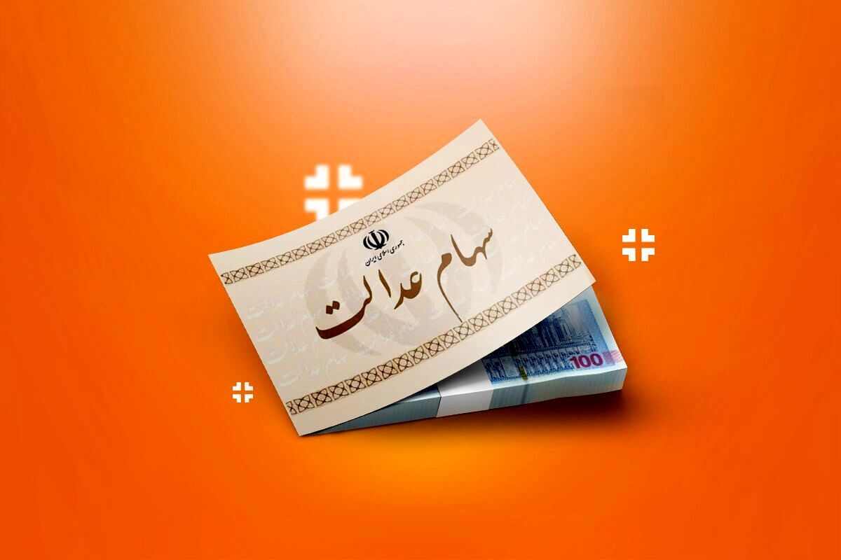واریز  ۷۴۴ هزار تا ۱.۵۱۳ میلیون تومان سود سهام عدالت قطعی شد | ببینید شما چقدر می‌گیرید؟