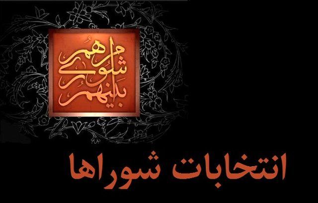 آغاز بررسی صلاحیت داوطلبان انتخابات شوراها