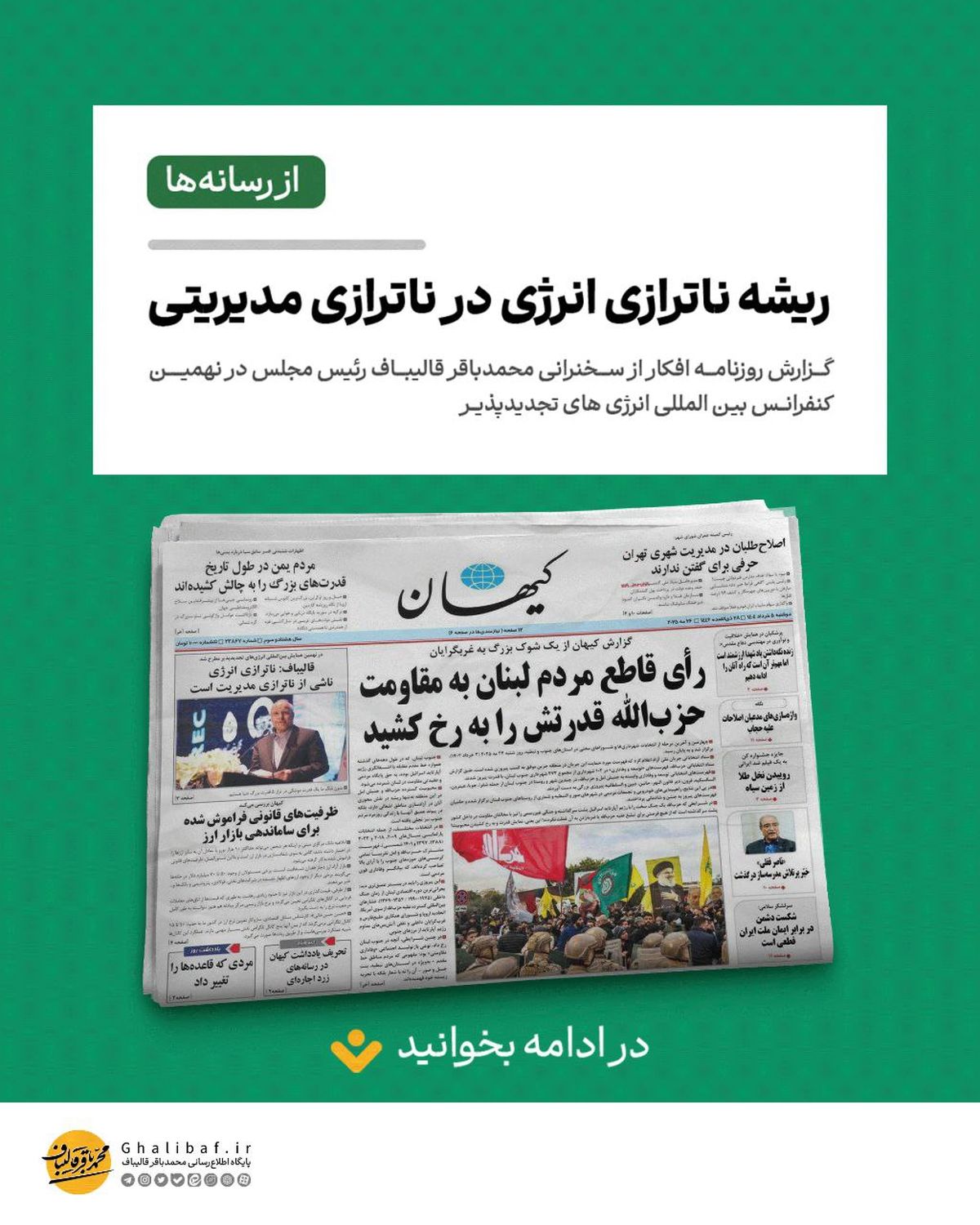 گزارش روزنامه ها از سخنرانی قالیباف در نهمیـن کنفرانــس بین المللی انرژی های تجدیدپذیــر