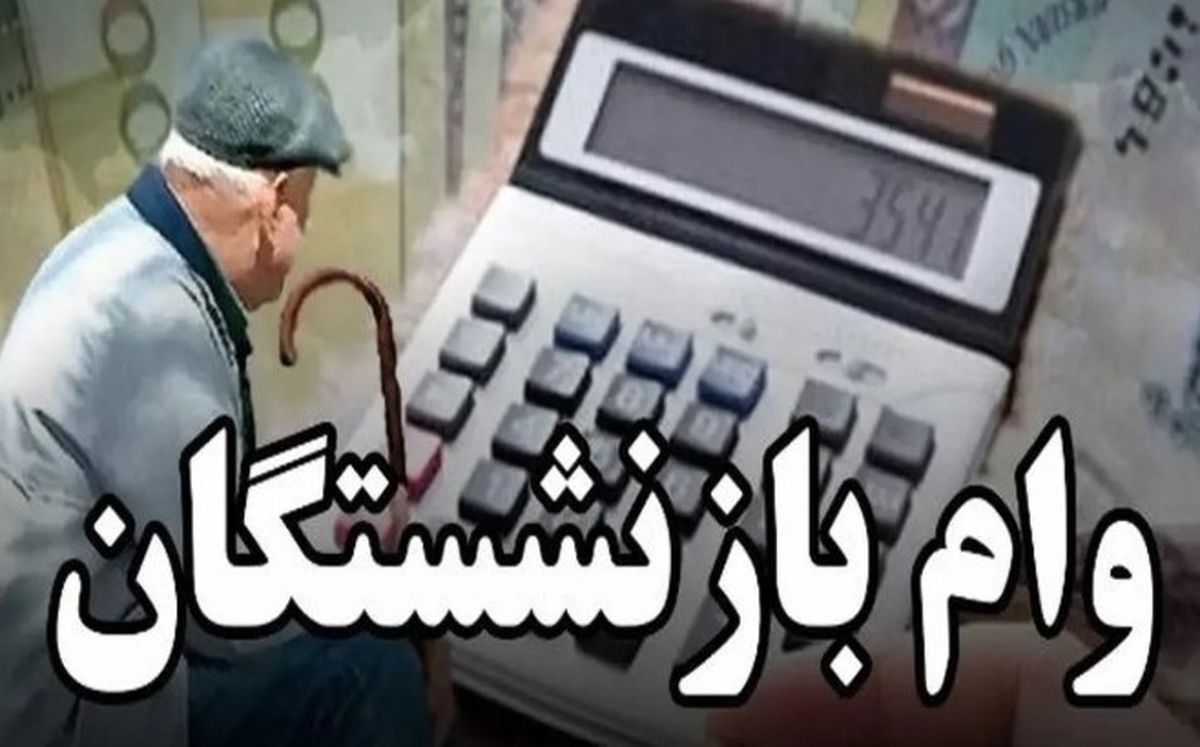 بازنشستگان تأمین اجتماعی بخوانند | وام ویژه خرید اقساطی تا سقف ۱۵۰ میلیون
