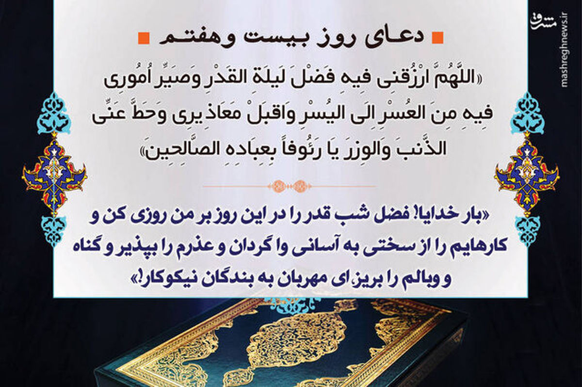 دعای روز بیستوهفتم ماه مبارک رمضان / احتمال شب قدر بودن ۲۷رمضان
