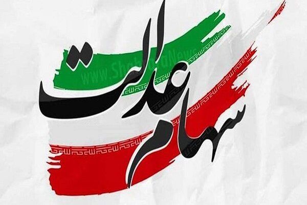 ارزش روز سهام عدالت