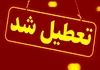 تعطیلی ادارات در شنبه اول شهریور ۱۴۰۴ | اطلاعیه رسمی برای کارکنان دولت