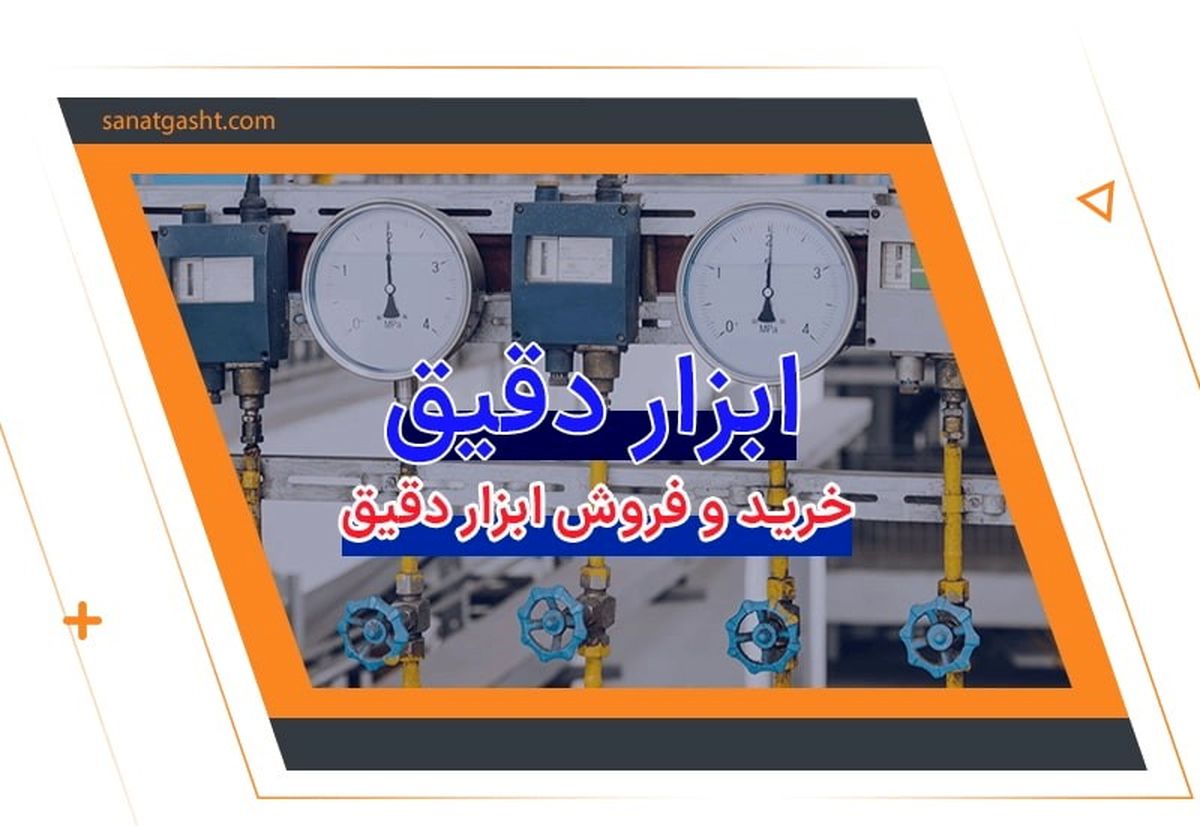 نکات خرید ابزار دقیق