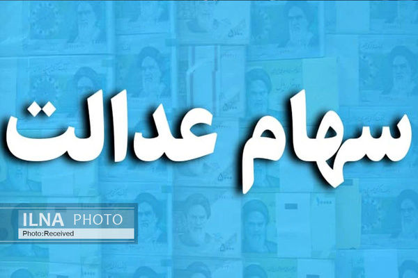 خبر مهم درباره واریز مابقی سود سهام عدالت