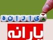 شگفتانه دولت برای یارانه بگیران | یارانه نقدی این خانوارها ۳برابر می‌شود؟