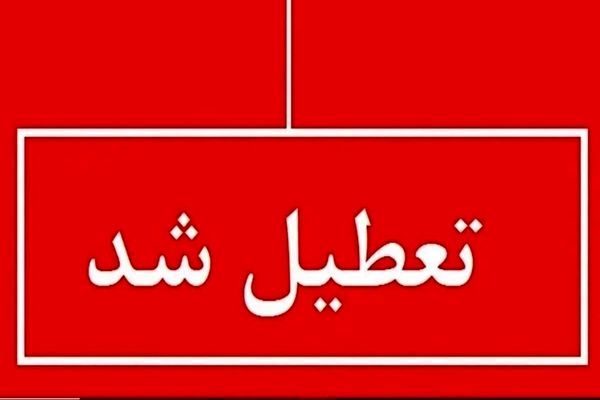 این 2 استان هم روز چهارشنبه تعطیل شدند