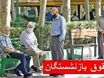 فوری؛ افزایش ۴ میلیون تومانی حقوق بازنشستگان در مرداد قطعی شد! | مرداد شیرین برای بازنشستگان | ۳ تا ۴ میلیون تومان واریز اضافه حقوق